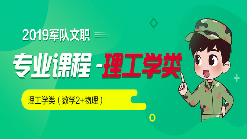 19年军队文职理工学类 数学2 物理 军人考试培训班 中公网校