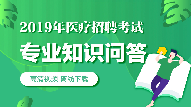 山东医疗卫生招聘_中国卫生人才网 医疗卫生系统招聘考试 培训 中公网校(2)