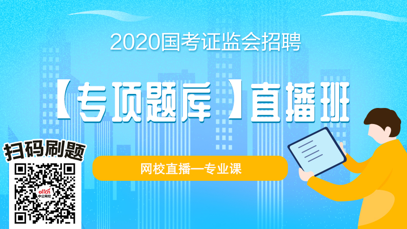 2020国考证监会招聘考试-【专项题库】