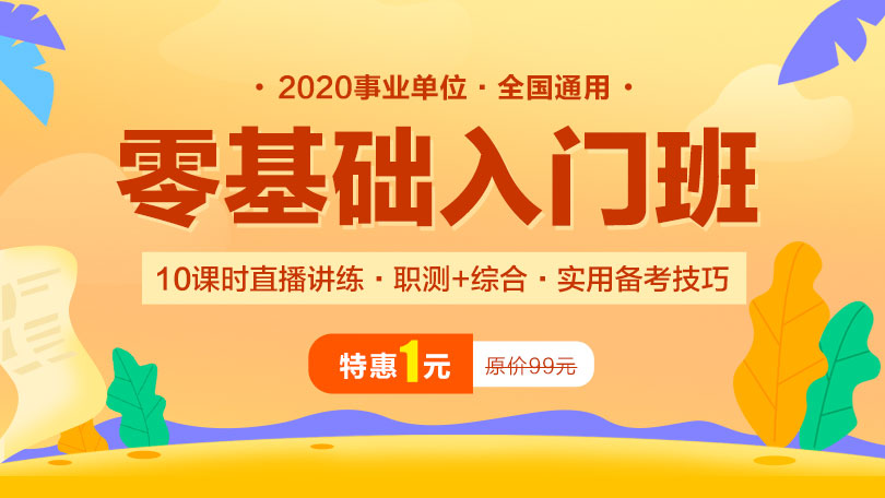 2020事业单位联考零基础入门班-ABCDE类(陕